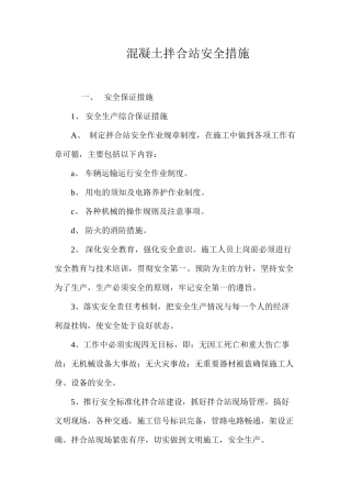 混凝土拌合站安全措施 