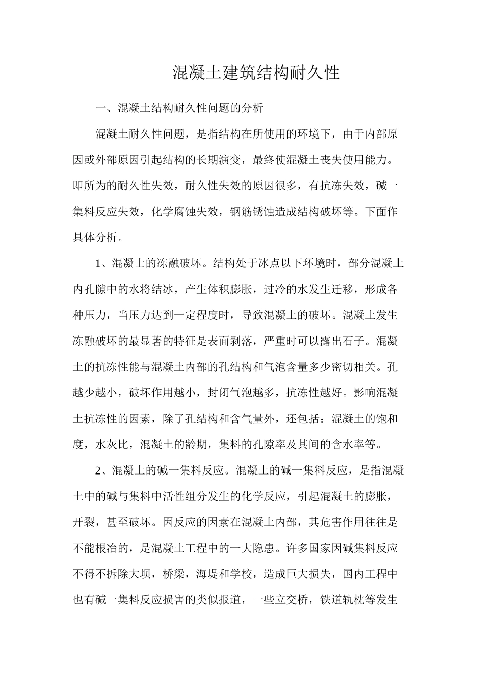 混凝土建筑结构耐久性_第1页