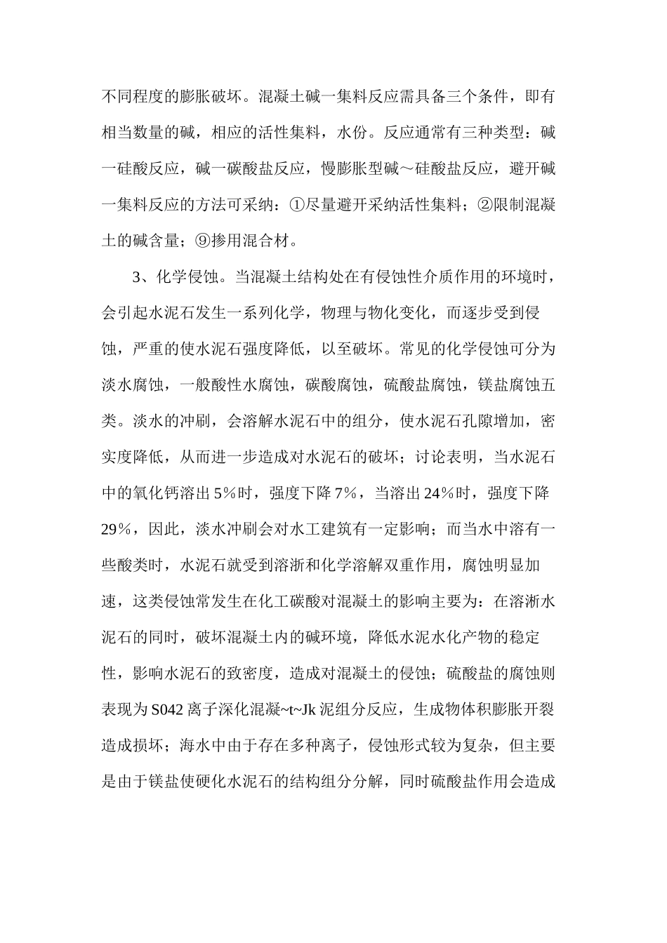 混凝土建筑结构耐久性_第2页