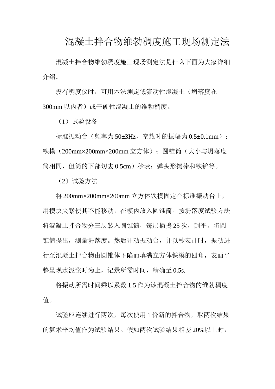混凝土拌合物维勃稠度施工现场测定法_第1页