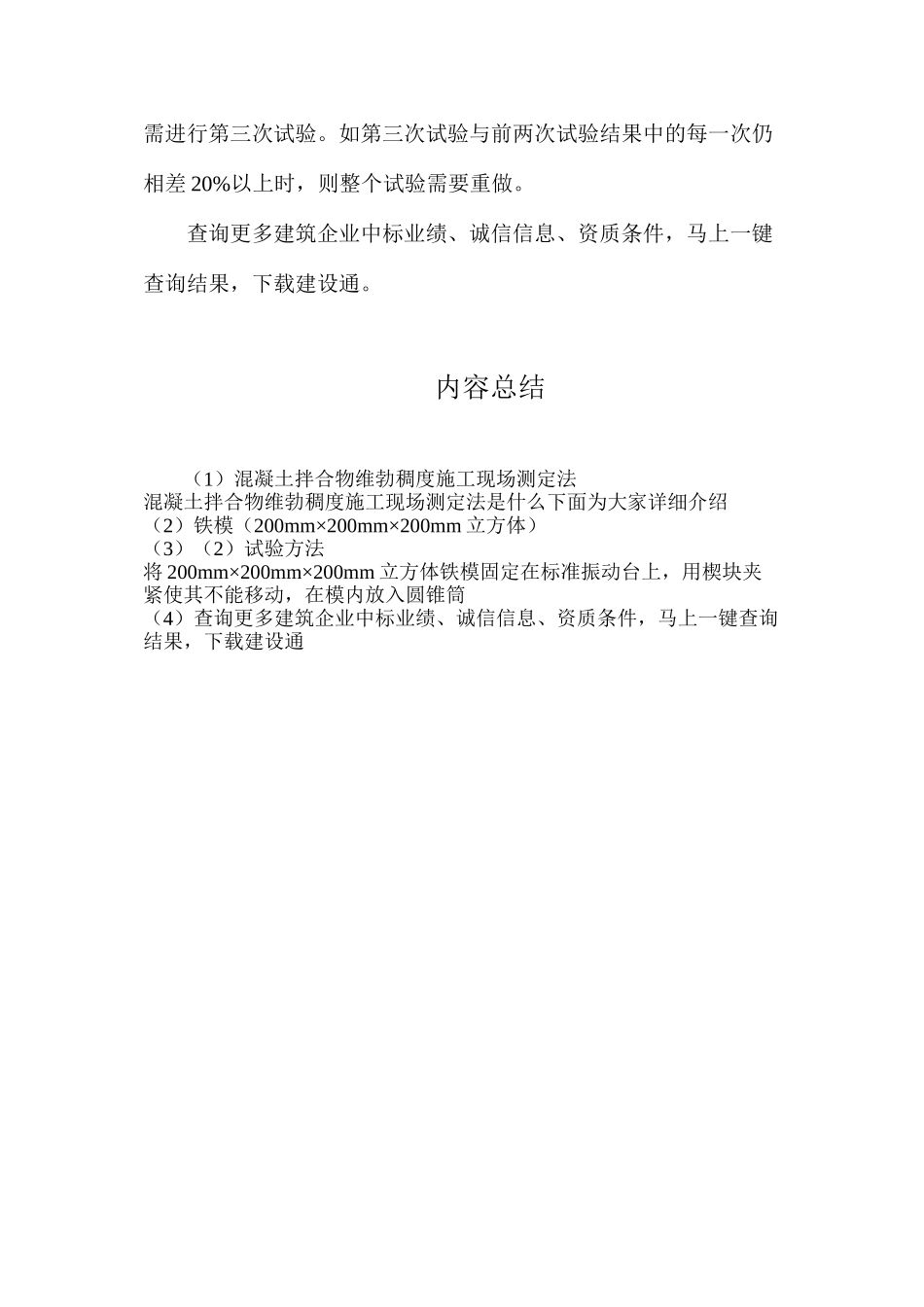 混凝土拌合物维勃稠度施工现场测定法_第2页