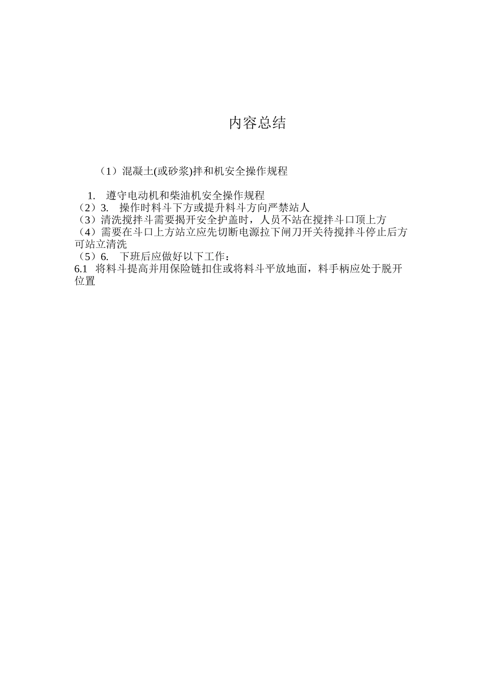 混凝土拌和机安全操作规程_第2页