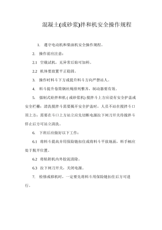 混凝土拌和机安全操作规程