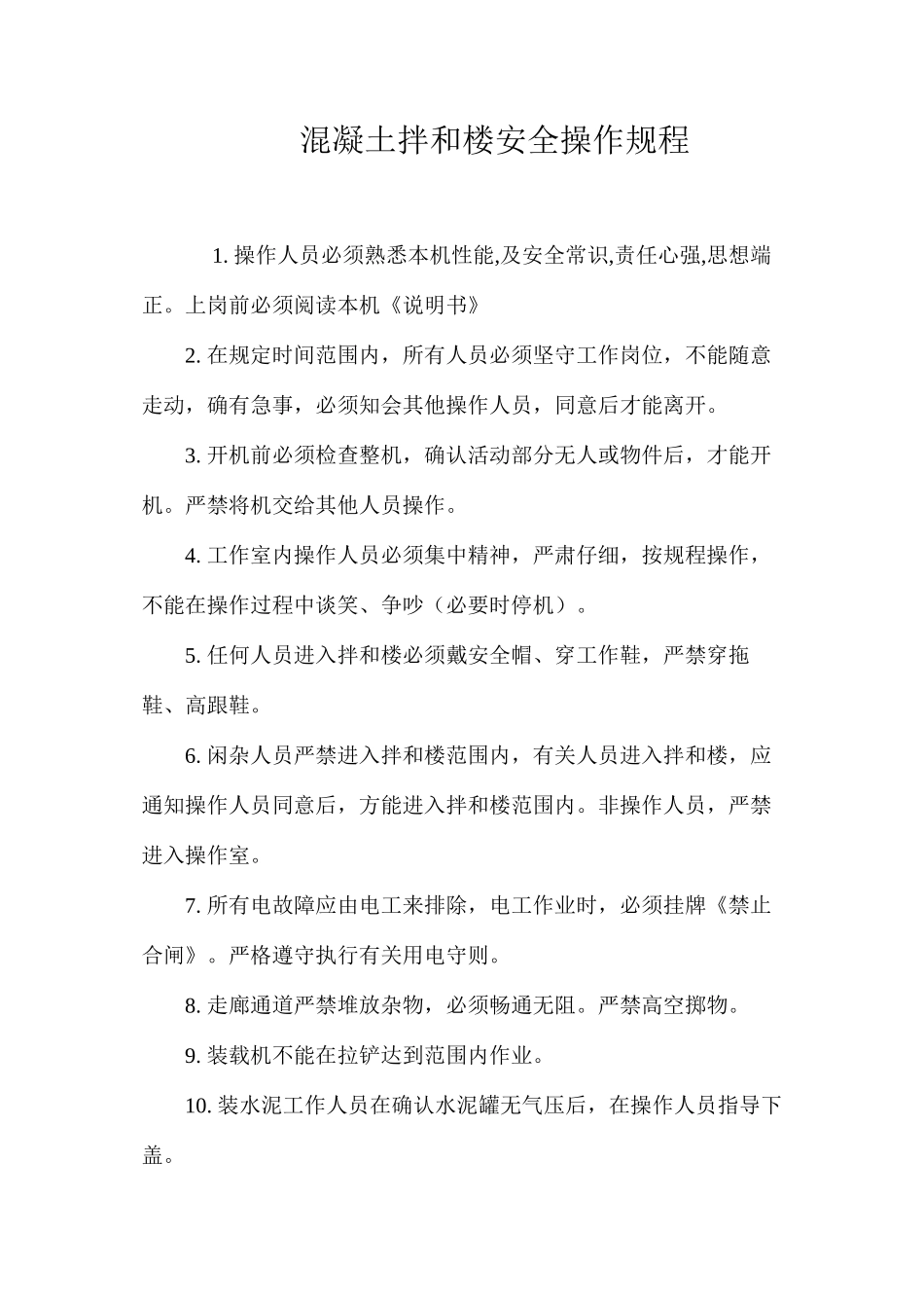 混凝土拌和楼安全操作规程_第1页