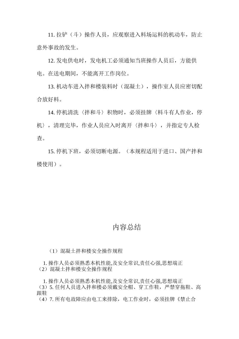 混凝土拌和楼安全操作规程_第2页
