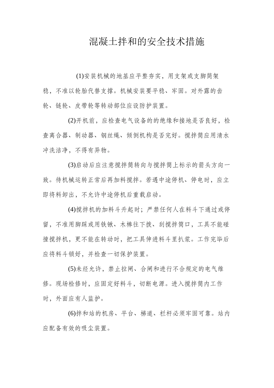 混凝土拌和的安全技术措施 _第1页