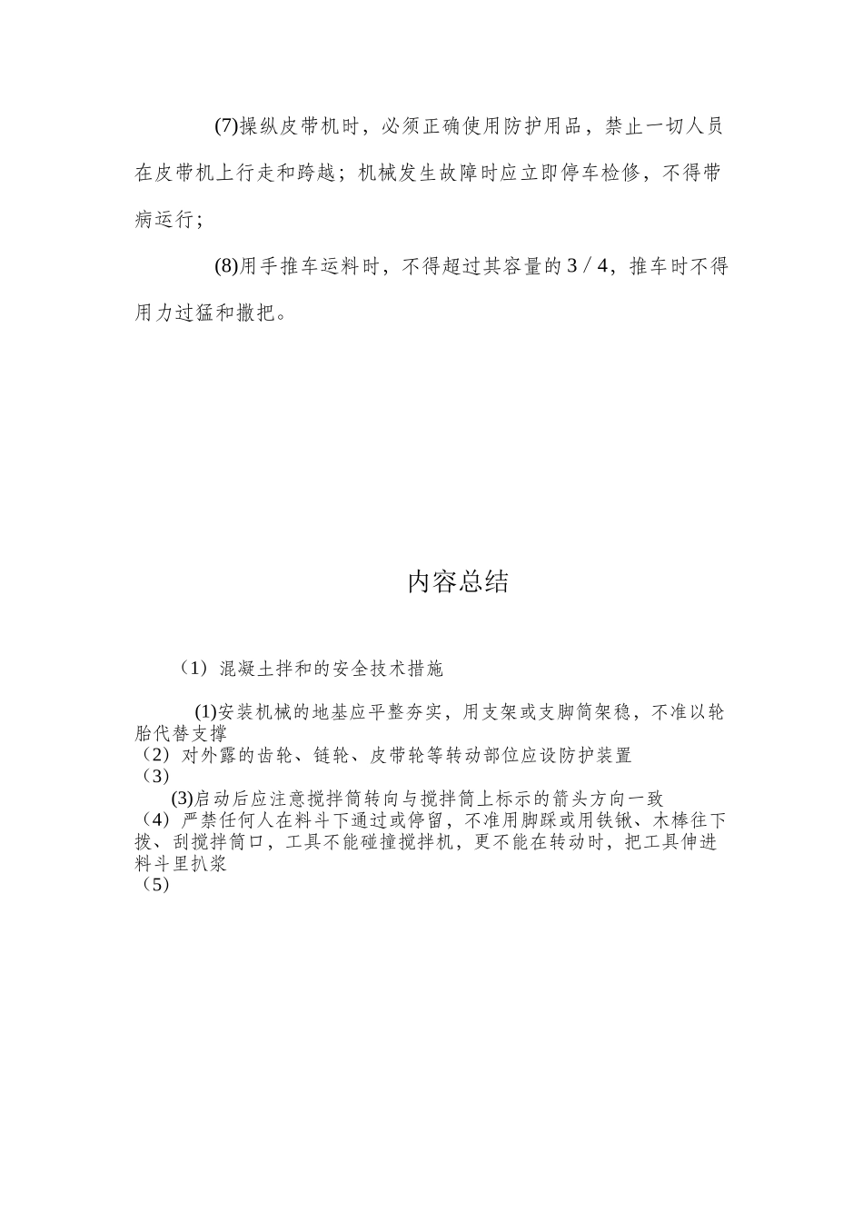 混凝土拌和的安全技术措施 _第2页