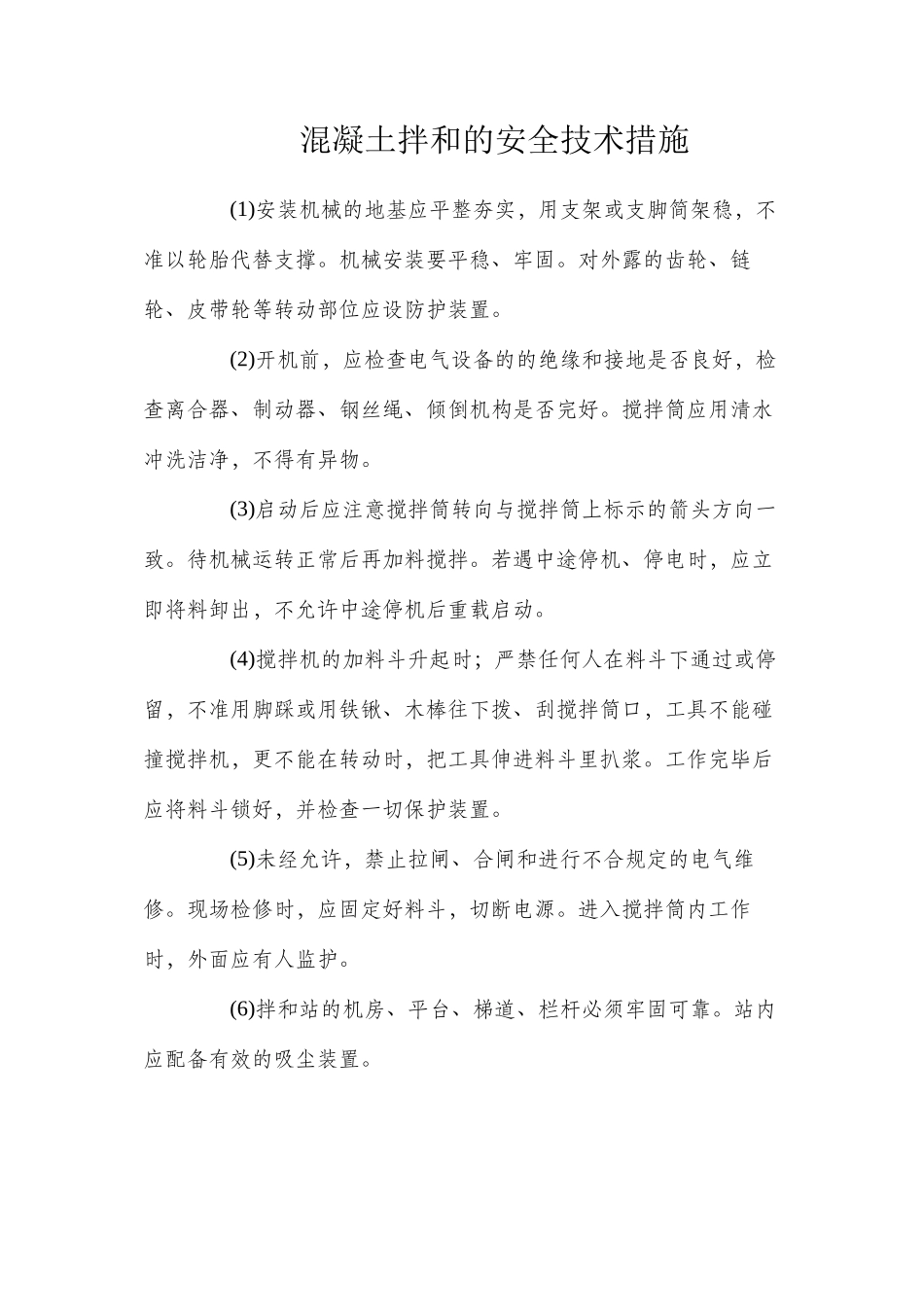 混凝土拌和的安全技术措施_第1页