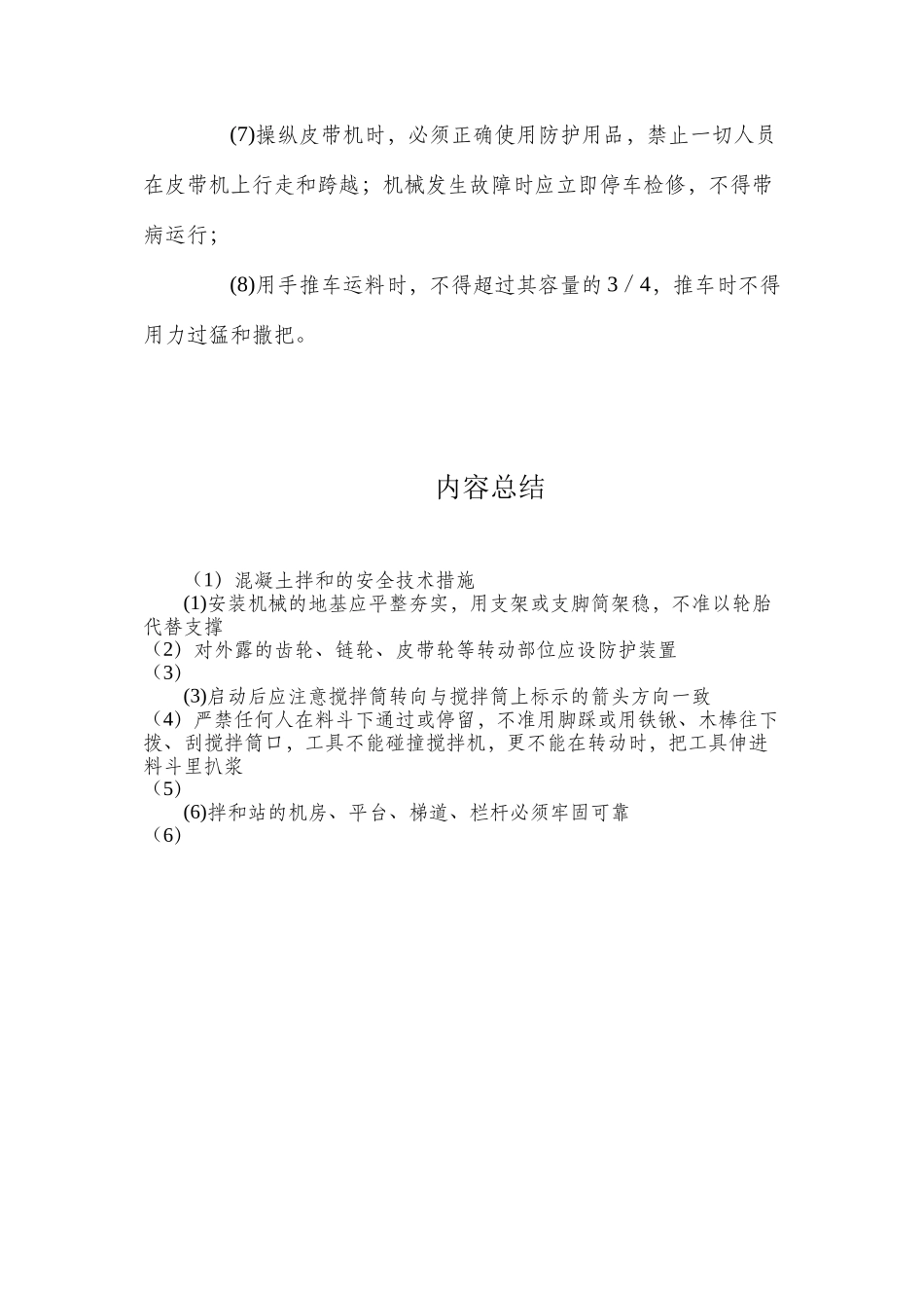 混凝土拌和的安全技术措施_第2页