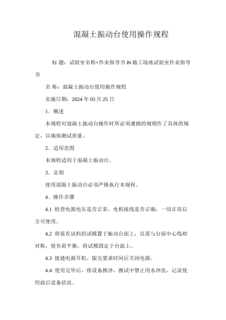 混凝土振动台使用操作规程