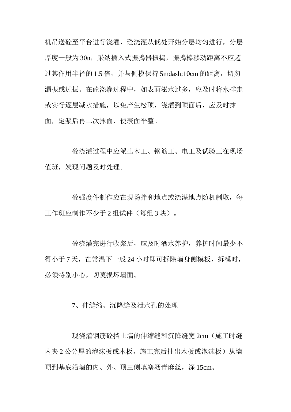 混凝土挡土墙工程施工技术 _第3页