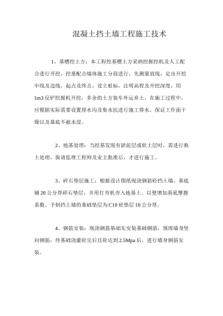 混凝土挡土墙工程施工技术 