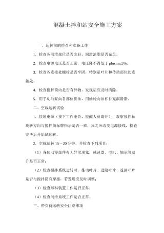 混凝土拌和站安全施工方案 