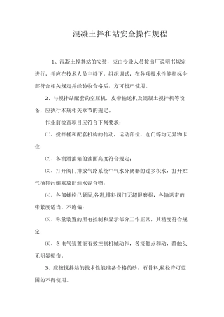 混凝土拌和站安全操作规程