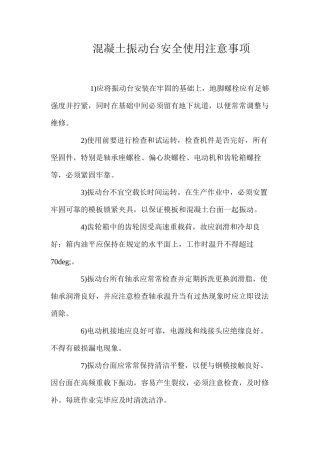 混凝土振动台安全使用注意事项