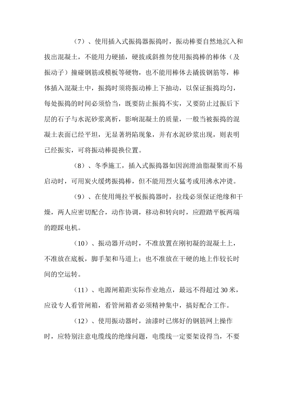 混凝土振动器安全使用注意事项 _第2页