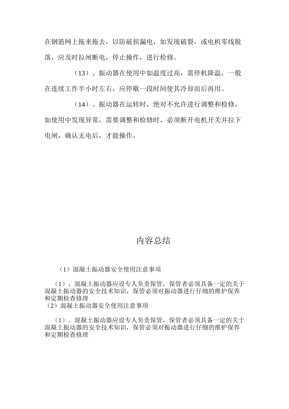 混凝土振动器安全使用注意事项 _第3页