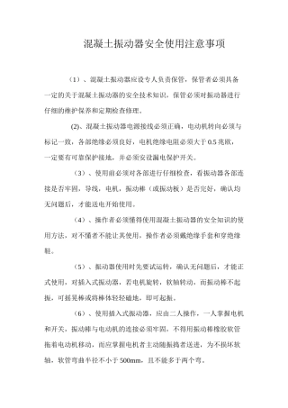 混凝土振动器安全使用注意事项 