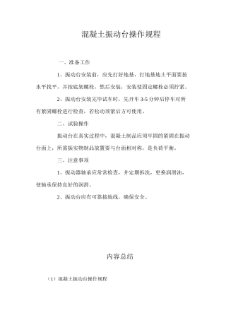 混凝土振动台操作规程