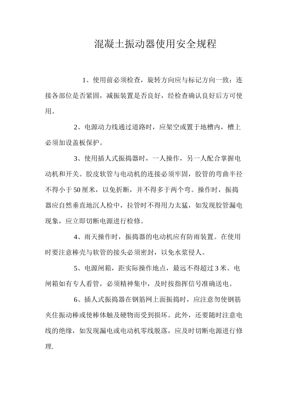 混凝土振动器使用安全规程_第1页