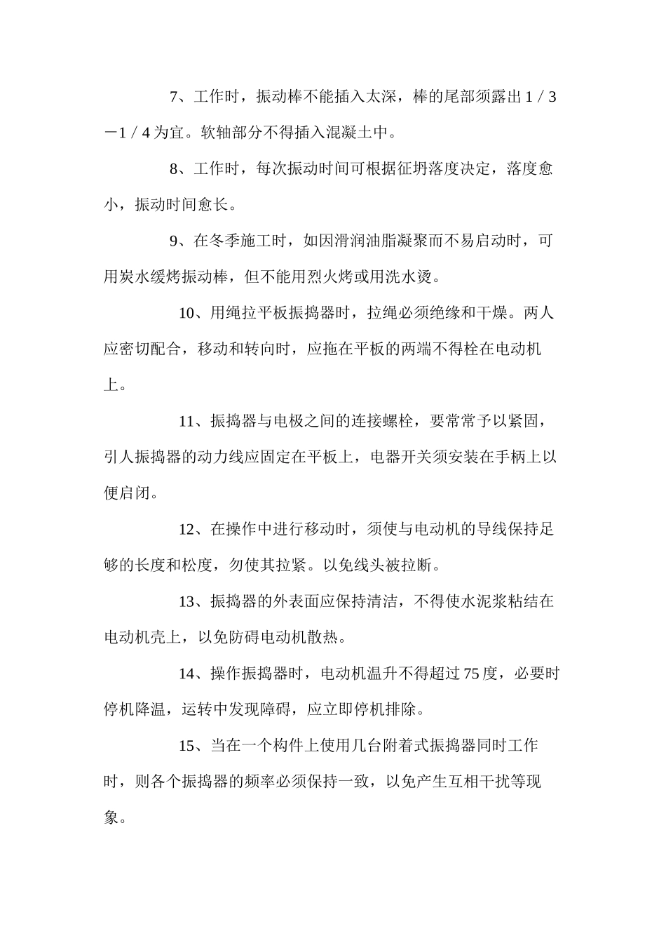 混凝土振动器使用安全规程_第2页