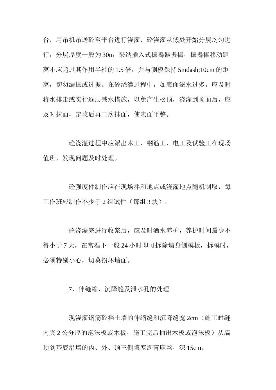 混凝土挡土墙工程施工技术_第3页