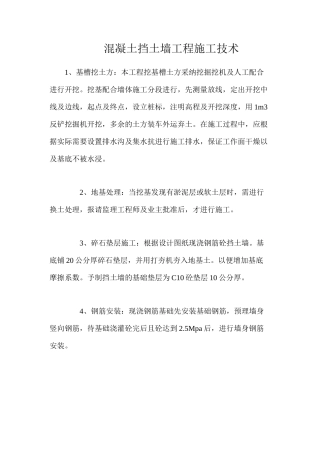 混凝土挡土墙工程施工技术