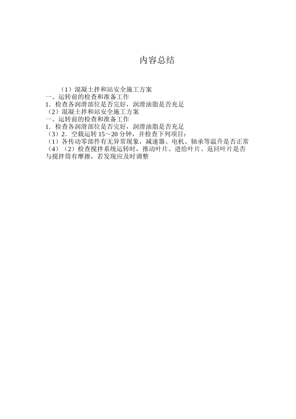 混凝土拌和站安全施工方案_第3页