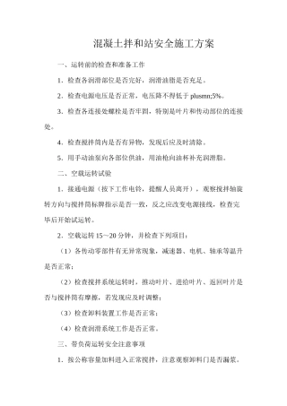 混凝土拌和站安全施工方案