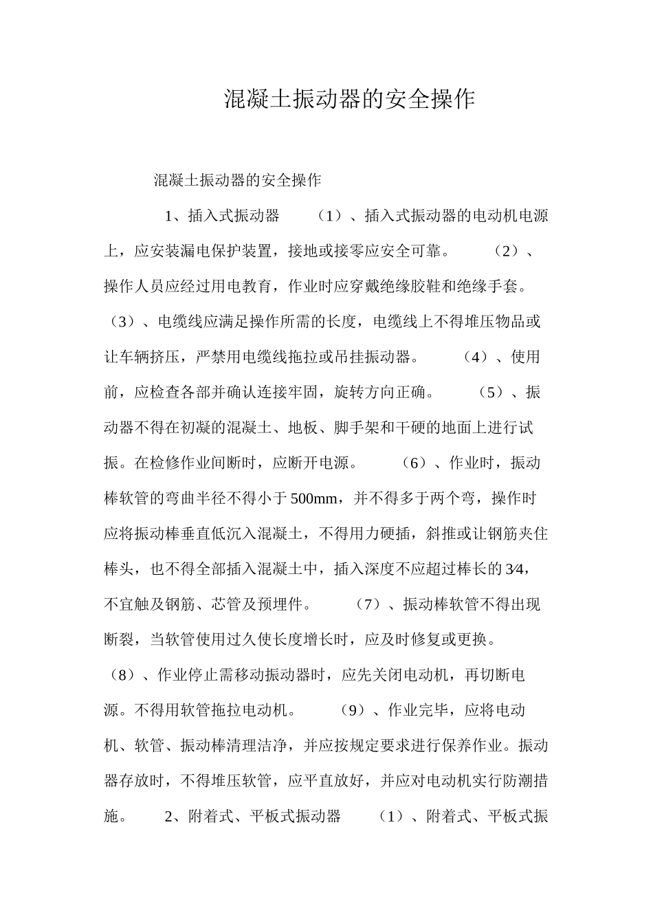 混凝土振动器的安全操作 _第1页