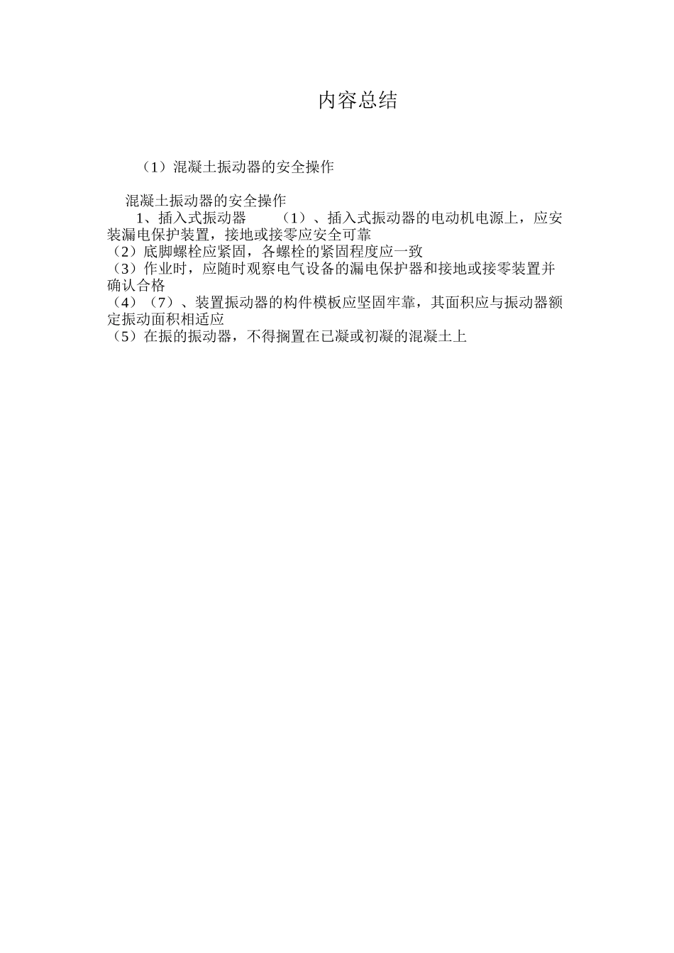 混凝土振动器的安全操作 _第3页