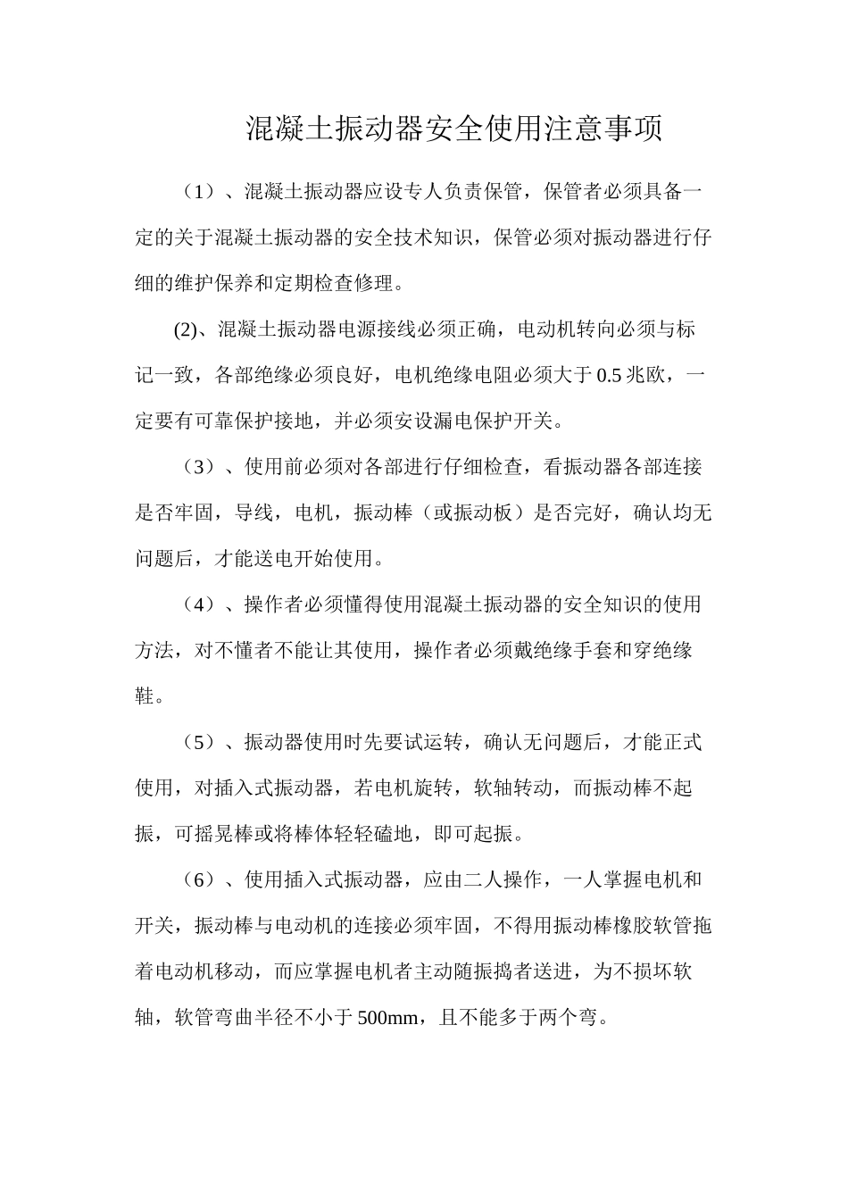 混凝土振动器安全使用注意事项_第1页