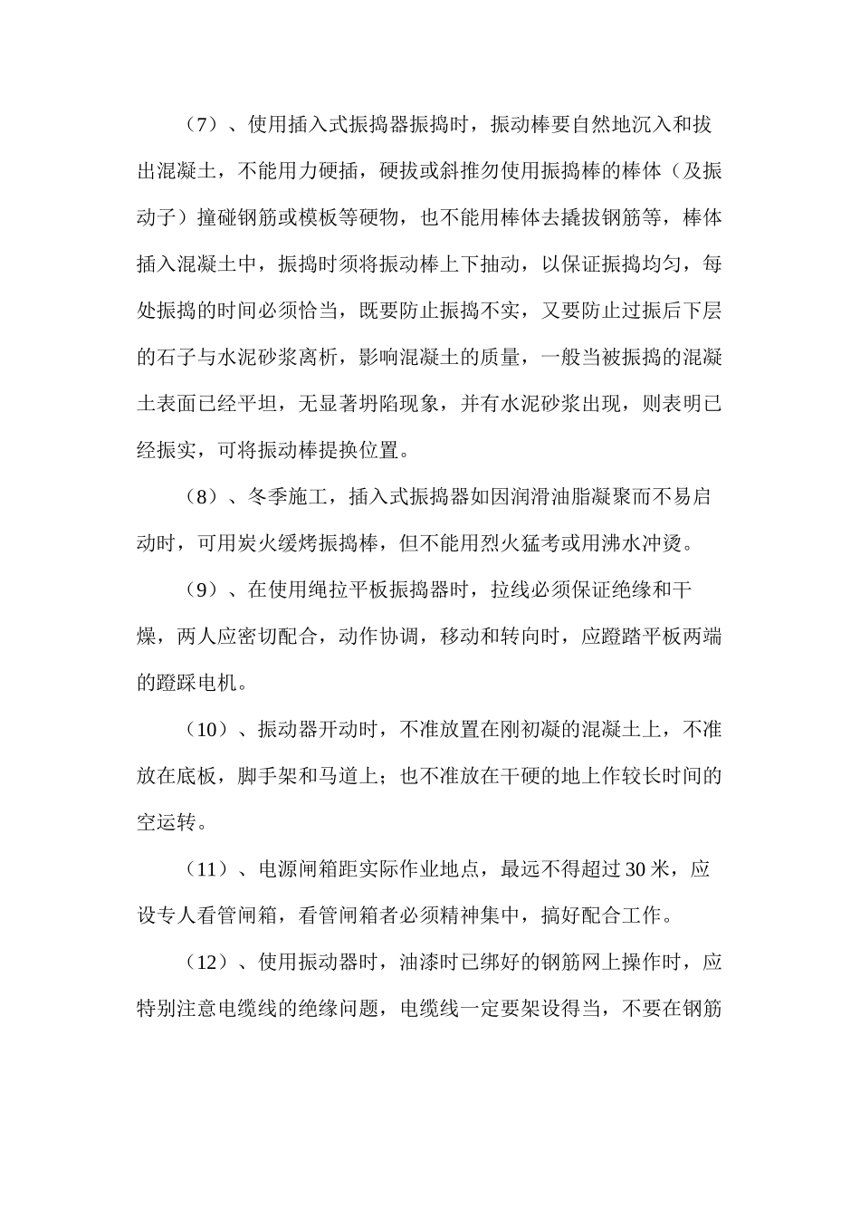 混凝土振动器安全使用注意事项_第2页
