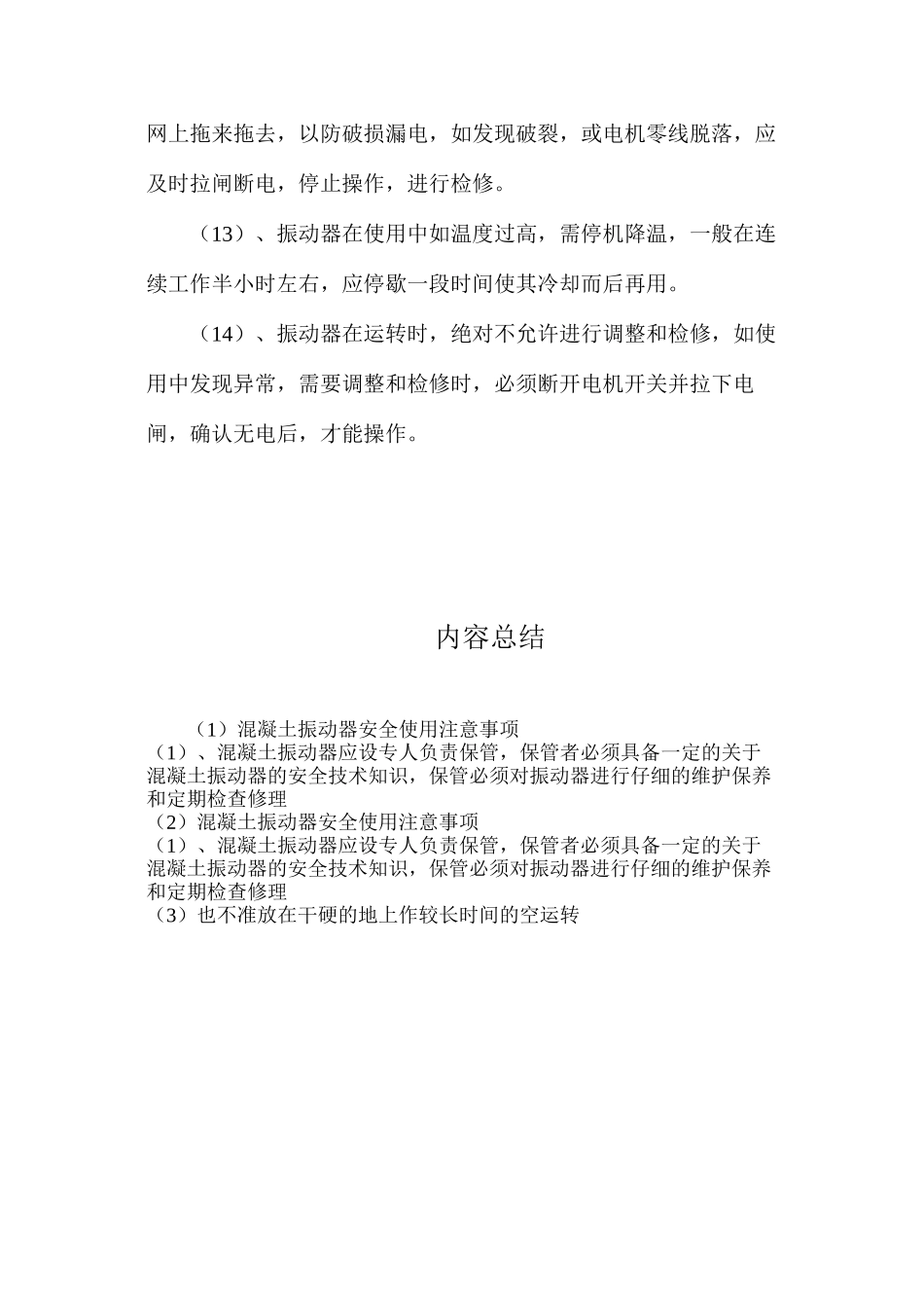 混凝土振动器安全使用注意事项_第3页
