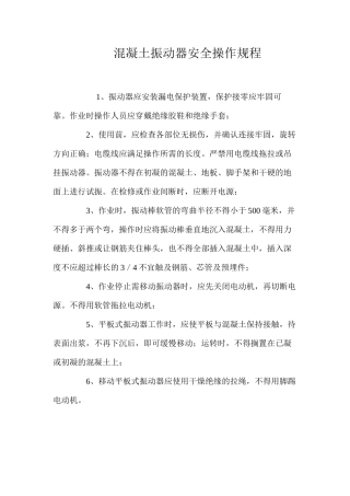 混凝土振动器安全操作规程