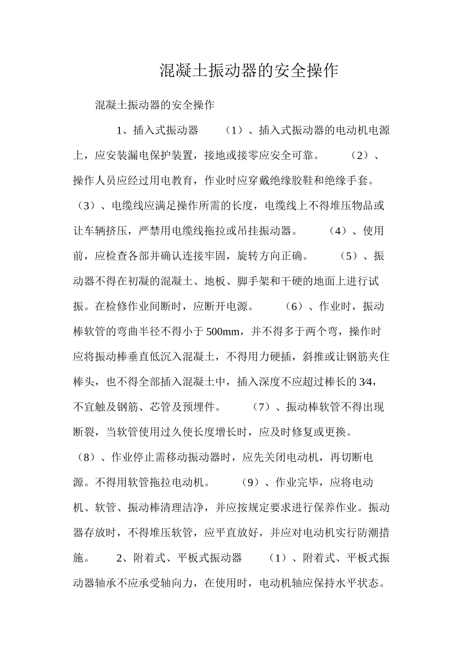 混凝土振动器的安全操作_第1页