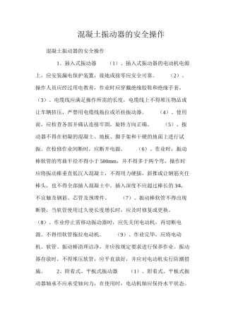 混凝土振动器的安全操作
