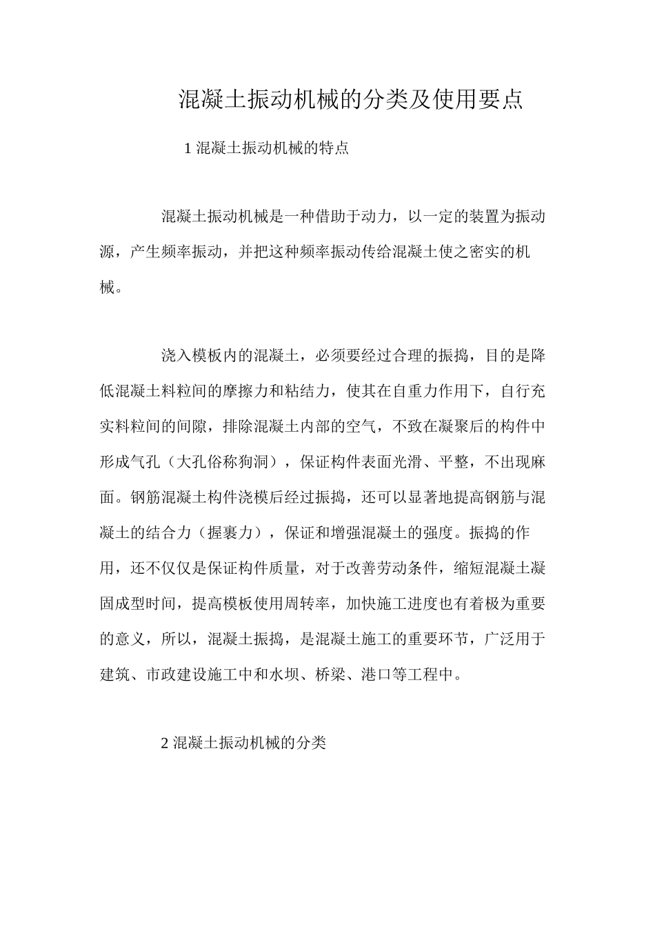 混凝土振动机械的分类及使用要点_第1页