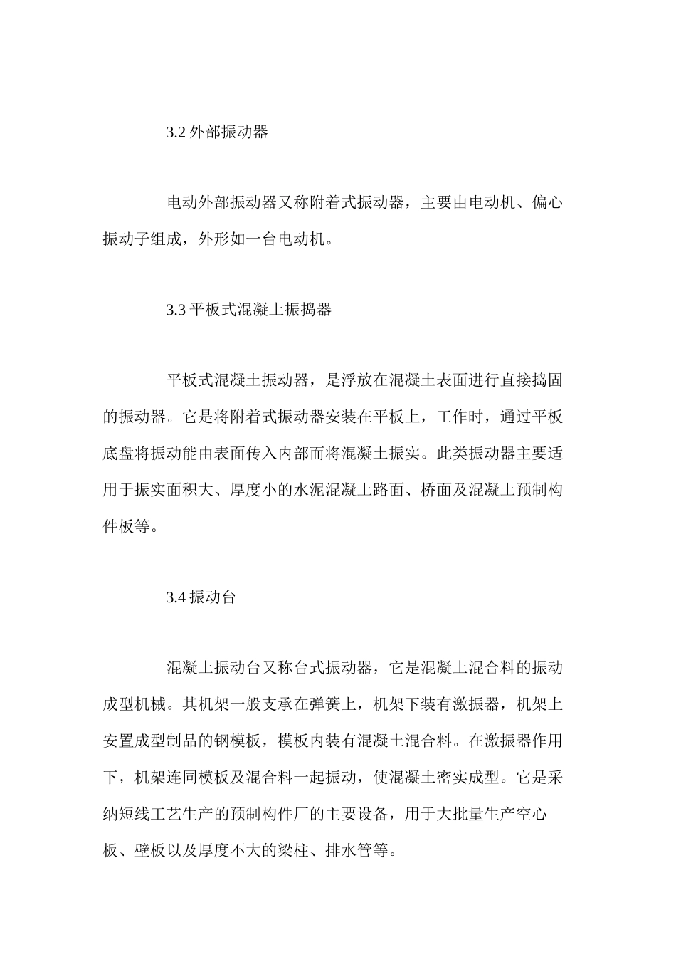 混凝土振动机械的分类及使用要点_第3页