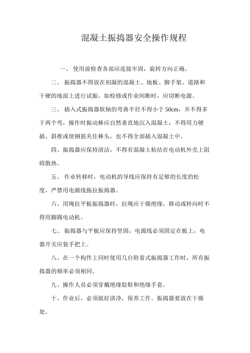 混凝土振捣器安全操作规程_第1页