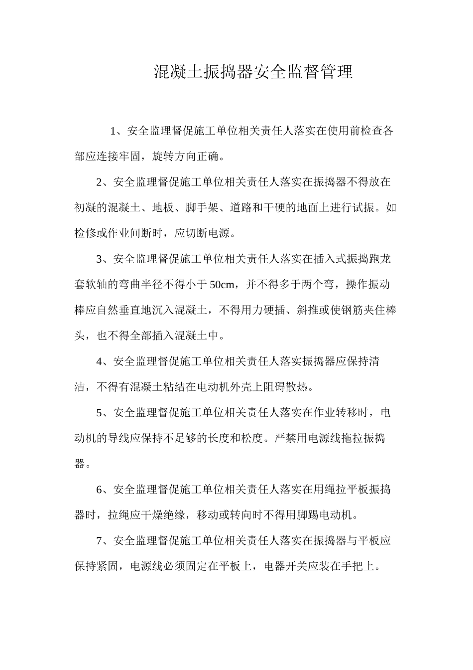 混凝土振捣器安全监督管理 _第1页