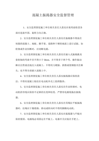 混凝土振捣器安全监督管理 