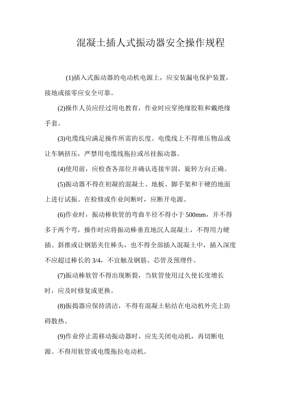 混凝土插人式振动器安全操作规程 _第1页