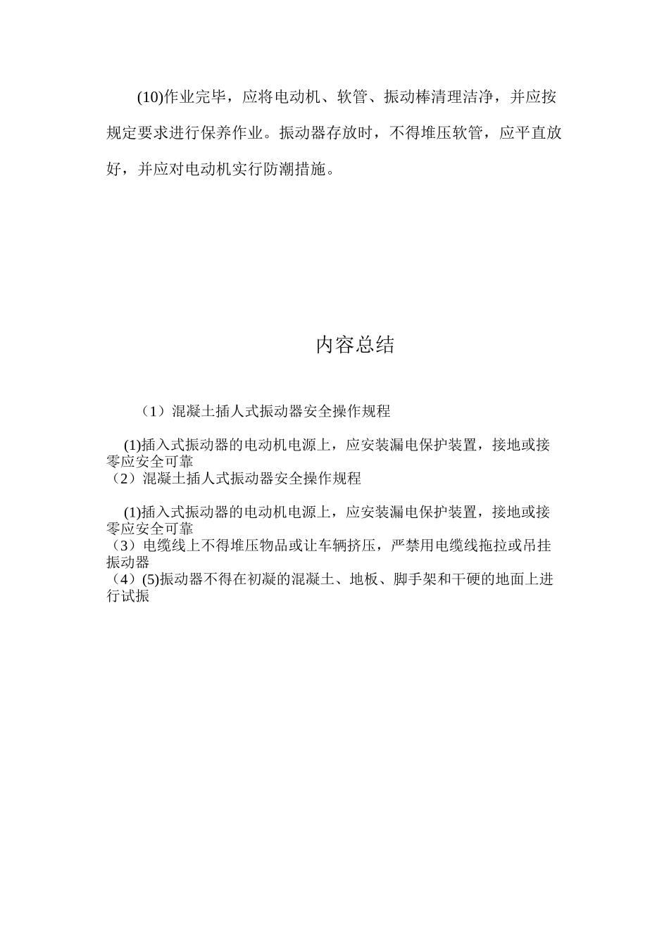 混凝土插人式振动器安全操作规程 _第2页