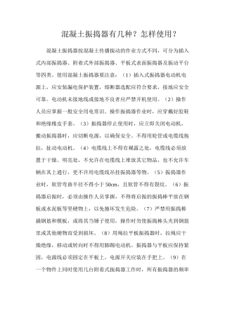 混凝土振捣器有几种？怎样使用？