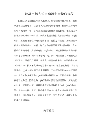 混凝土插人式振动器安全操作规程