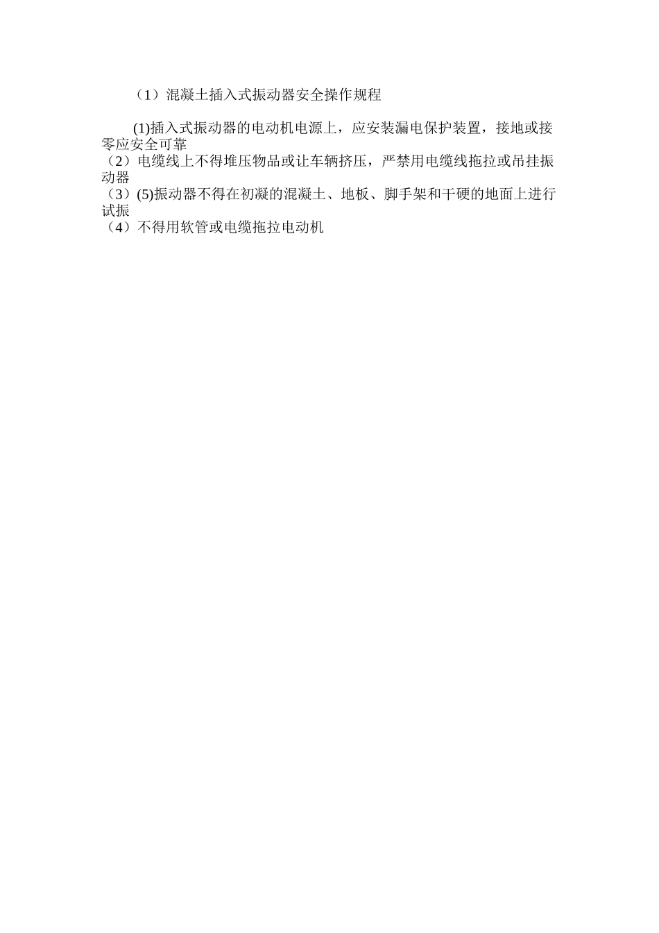 混凝土插入式振动器安全操作规程_第3页