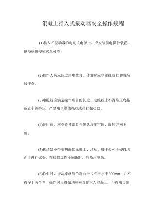 混凝土插入式振动器安全操作规程