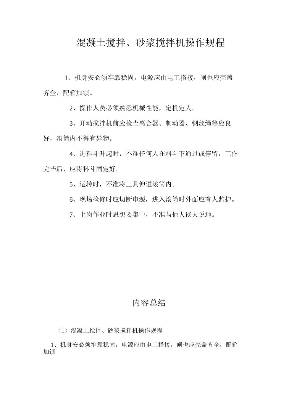 混凝土搅拌、砂浆搅拌机操作规程_第1页