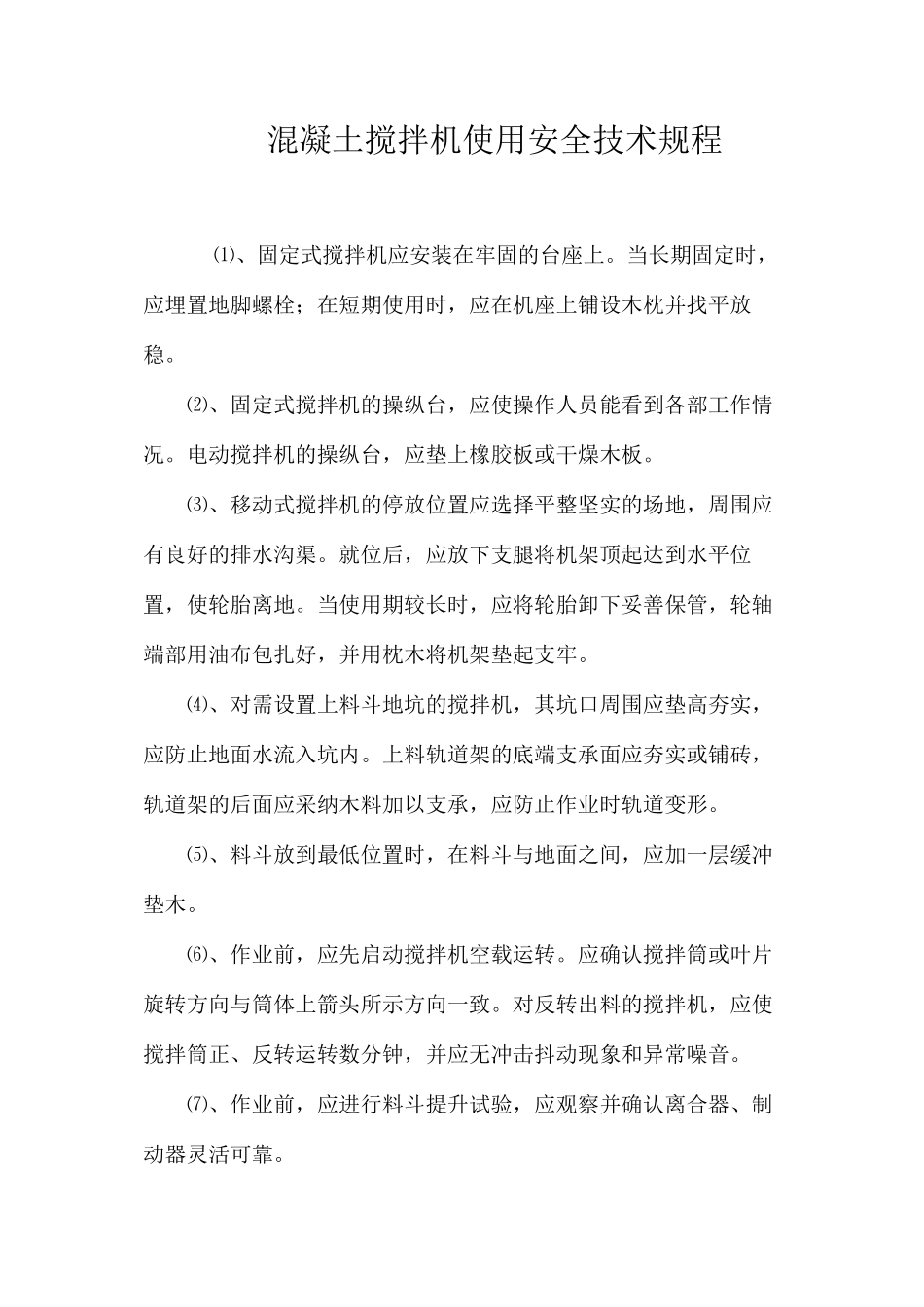 混凝土搅拌机使用安全技术规程_第1页